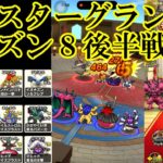 ドラクエウォーク　モングラシーズン８　後半戦