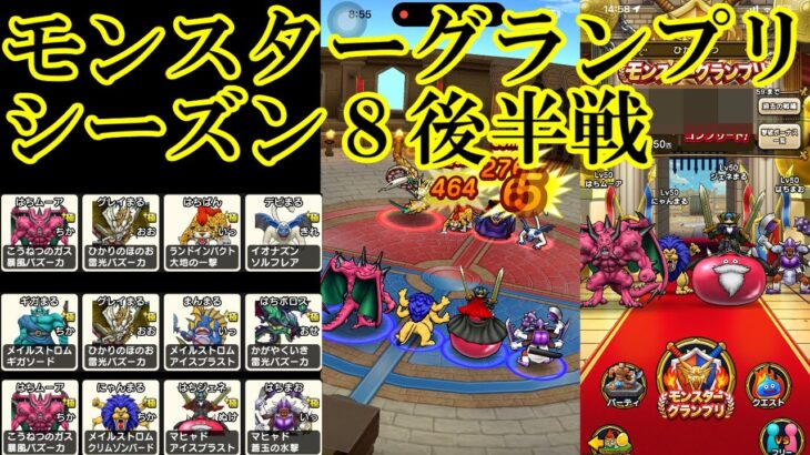 ドラクエウォーク　モングラシーズン８　後半戦