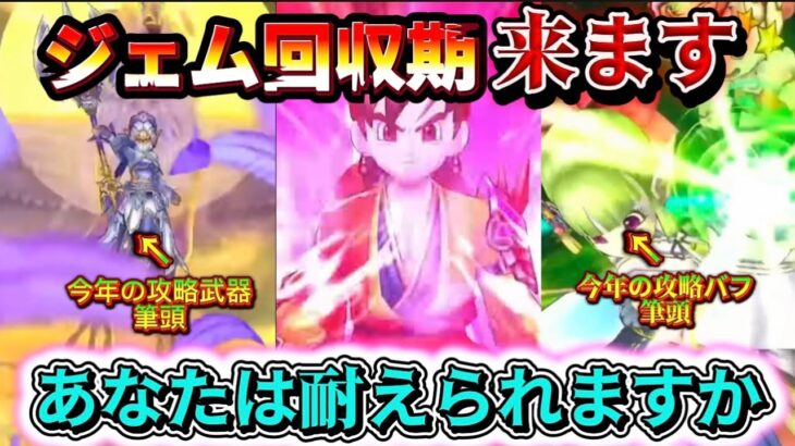[ドラクエウォーク]ジェム回収期が到来します‼️今年の目玉武器も復刻の視野に入る時期になります！