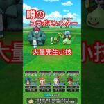 【ドラクエウォーク】噂のコラボモンスター大量発生小技をやってみた！