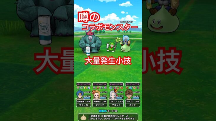 【ドラクエウォーク】噂のコラボモンスター大量発生小技をやってみた！