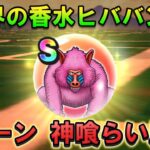 【ドラクエウォーク】魔界の香水vol2ヒババンゴを神喰らいの大剣で１ターン周回