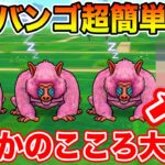 【ドラクエウォーク】魔界の香水vol2『ヒババンゴ』実装!! まさかのこころがぶっ刺さりで超簡単周回できます!!【DQW】