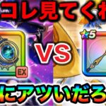 【ドラクエウォーク】今のガチャは絶対にこれを引いて欲しい女によるアツい話。天球儀vs大しゃもじ