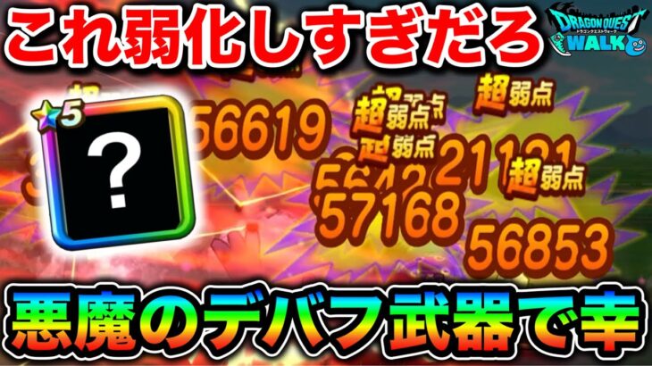 【ドラクエウォーク】成功率どうなってるんだw敵が雑魚になってしまう悪魔のデバフで最高です。
