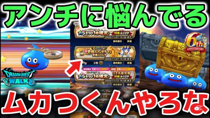 【ドラクエウォーク】最近害悪なアンチに悩んでいます！僕のことが嫌いなんやろうなー！ww【DQウォーク】