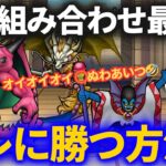 【ドラクエウォーク】このパーティが最強ですwwwどうやって勝つの！？www【なかまモンスター】【モンスターグランプリ】