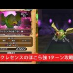 クレセンスのほこら強 1ターン攻略 【ドラクエウォーク】