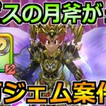 【ドラクエウォーク】ルビスの月斧の評価と1週間使った結果！ジェム案件なのか話します！