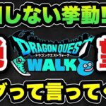 【ドラクエウォーク】酷すぎます…これが仕様なら過去1のゴミ武器です