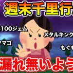 【ドラクエウォーク】11月ももうすぐ終わります!! 月末漏れ確認して下さい!! 週末千里行周回!!【DQW】
