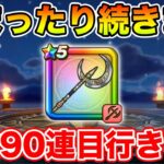 【ドラクエウォーク】12月もまったり週継続中です…月斧90連目行くぞぉぉぉ!!!!!【DQW】