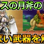 【ドラクエウォーク】ルビスの月斧の評価とドラクエ1・2ReWalkについて！可能性が高い武器について！