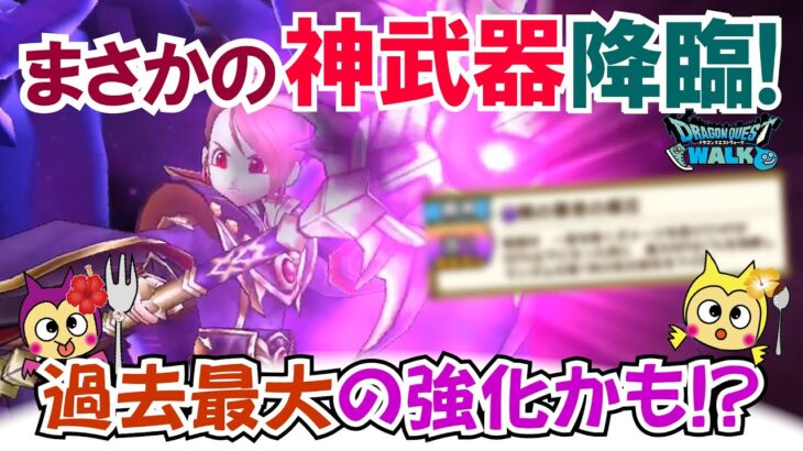 【ドラクエウォーク】#1448・この武器ピックアップ級！？これは復刻したら確保したい♪錬成した闇の覇者の魔杖を検証していきます！「ふぉーくちゃんねる」