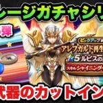 【ドラクエウォーク】どこからか武器の自信が！？マイレージガチャシリーズ第165弾