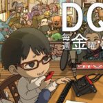 【#ドラクエウォーク】第186回 新イベントⅠ＆Ⅱ楽しいね!! DQW楽しんでいきましょう  居酒屋ラジオ放送局