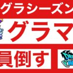 【なかまモンスター】グラマス200人全員倒す【ドラクエウォーク】