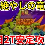 【ドラクエウォーク】根絶やしの竜初日安定2T攻略！