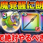 【ドラクエウォーク】3悪魔覚醒に朗報です!! ReWalk第2章追加で絶対やるべきこと!!【DQW】