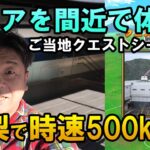 ドラクエウォーク679【山梨シーズン2！未来の乗り物が走る！ご当地クエストリニア見学センター！三大奇矯猿橋！】