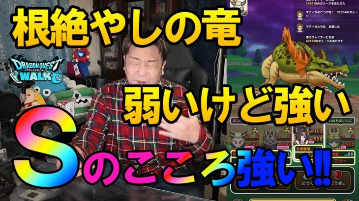 ドラクエウォーク681【Ｓのこころ強い！新メガモン根絶やしの竜は速攻根絶やしにしろ！】