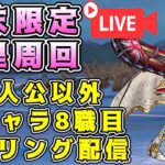 【ドラクエウォーク】週末限定千里周回！主人公以外全キャラ8職目レべ配信！【DQW】