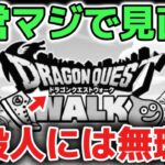 【ドラクエウォーク】運営がマジで見直すべき事！課金しても全てが運ゲーすぎる！もっと課金ユーザーを大切にして下さい！【DQウォーク】