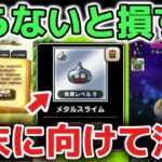 【ドラクエウォーク】注意喚起！知らないと損することが多いので絶対に気をつけて下さい！【DQウォーク】