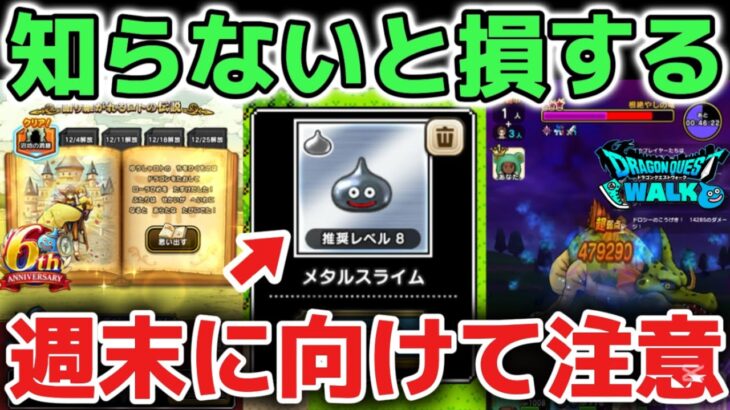 【ドラクエウォーク】注意喚起！知らないと損することが多いので絶対に気をつけて下さい！【DQウォーク】