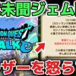 【ドラクエウォーク】前代未聞のジェム回収で多くのユーザーを怒らしてしまった運営について！【DQウォーク】