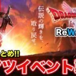 【ドラクエウォーク】年末に激熱イベントぶちこんで来たぞ!! 明日からDQ1＆2ReWalk開幕します!!【情報まとめ】