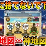 【ドラクエウォーク】絶対に捨てないで下さい!! その地図…神地図です!!【DQW】