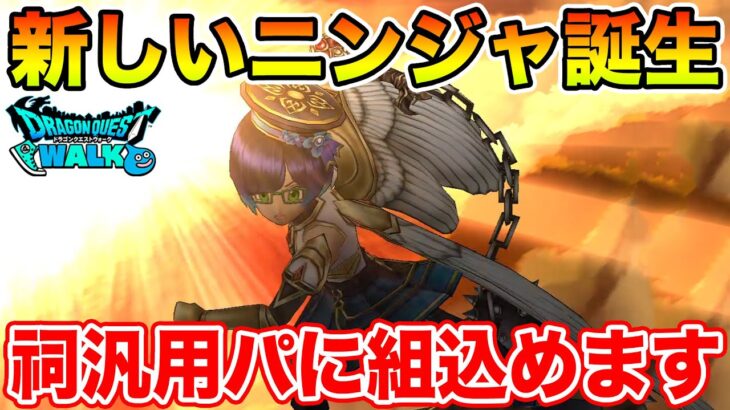 【ドラクエウォーク】新生ニンジャ誕生!! 汎用パーティに組込めるほど便利なキャラに成長しました!!【DQW】
