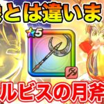【ドラクエウォーク】想像とは違いました…ルビスの月斧評価＆引くべきなのか!?【DQW】