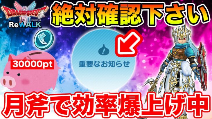 【ドラクエウォーク】絶対知っておくべき重要なお知らせ共有＆月斧周回で効率爆上げしています!!【DQW】