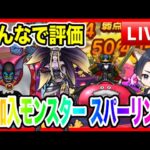 【ドラクエウォーク】新加入モンスタートライアル（イオジェネラルに期待！）/仲間モンスター【ファンキーズGAME】