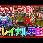【ドラクエウォーク】グラマスパーティ紹介〜グレイナル不在編〜/グランドマスター六冠が語るシリーズ【ファンキーズGAME】