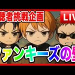 【ドラクエウォーク】視聴者参加型企画『ファンキーズの壁』／仲間モンスター【ファンキーズGAME】