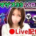 【ドラクエウォーク配信】緊急LIVE！魔王の地図ドルマゲス99ソロ討伐にチャレンジするぞー！【ひなさんゲ。】