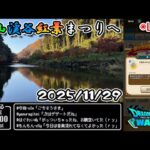 【ドラクエウォークLive】武蔵嵐山渓谷へ最後の紅葉を見に 千里行周回【ツイキャス、ニコ生同時配信】