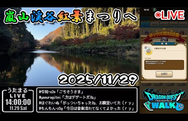 【ドラクエウォークLive】武蔵嵐山渓谷へ最後の紅葉を見に 千里行周回【ツイキャス、ニコ生同時配信】