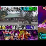【ドラクエウォークLive】新イベント「ドラクエウォークⅠ&Ⅱ ReWALK」と川越さんぽ【ツイキャス、ニコ生同時配信】