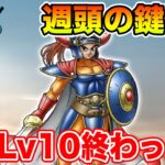 【ドラクエウォーク】週頭のカギ集め!! ロトの子孫Lv10は終わった!?【DQW】