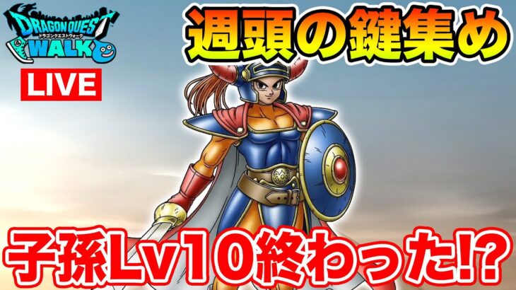 【ドラクエウォーク】週頭のカギ集め!! ロトの子孫Lv10は終わった!?【DQW】