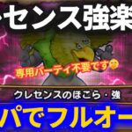 【ドラクエウォーク】制限付きでもOK！クレセンス強のほこらを安定フルオート！！【汎用パーティでOK】【専用パーティ不要】【ほこら】
