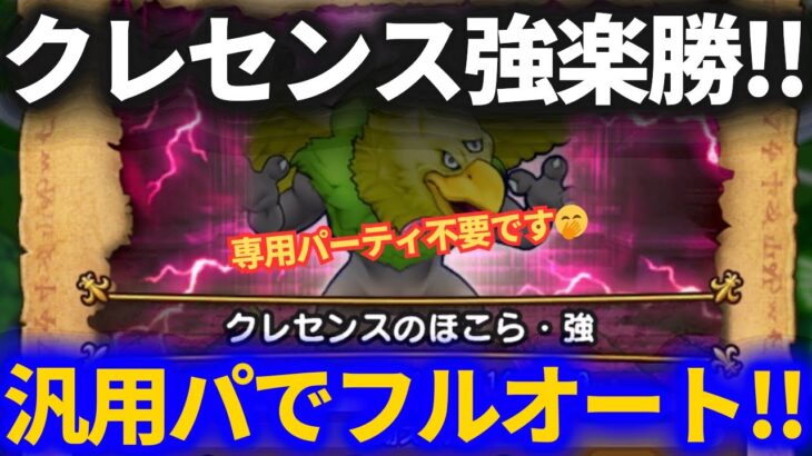 【ドラクエウォーク】制限付きでもOK！クレセンス強のほこらを安定フルオート！！【汎用パーティでOK】【専用パーティ不要】【ほこら】