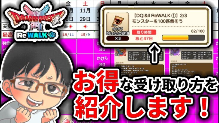 【#ドラクエウォーク】ドラゴンクエストⅠ＆Ⅱ ReWALK開始！お得なふっかつのじゅもんのきれはしの受け取り方紹介します！　週間予定表チェック