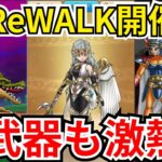 【ドラクエウォーク】新たな形のReWALK開催！新武器も激熱！！！スマウォ情報まとめ！