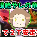 根絶やしの竜を神喰らいで２T安定攻略！とにかく○○○を入れまくればOK！【ドラクエウォーク_vol.494】