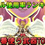 【ドラクエウォーク】今いちばん使ってる武器TOP10！実際の使用率でランキング